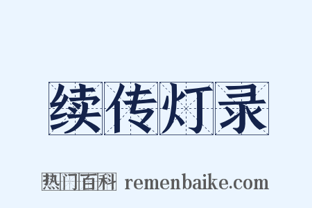 续传灯录是什么意思的图片